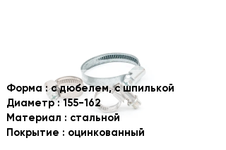 Хомут с дюбелем, с шпилькой D=155-162 стальной оцинкованный